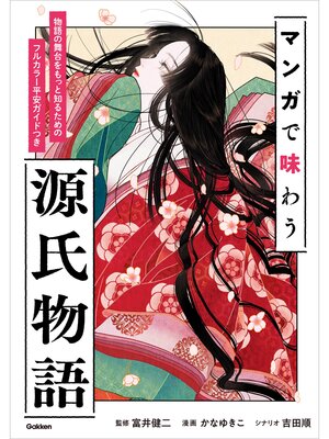 cover image of マンガで味わう源氏物語 物語の舞台をもっと知るためのフルカラー平安ガイドつき